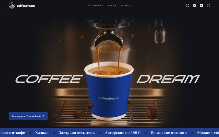 Сайт Coffee Dream